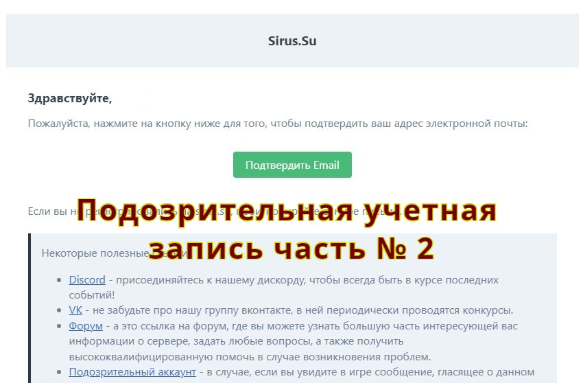 Sirus unconfirmed не подтвержденная учетная запись. Сирус подозрительные учётные записи. Подозрительный аккаунт. Эта функция недоступна для подозрительных учетных записей ВОВ Сириус.