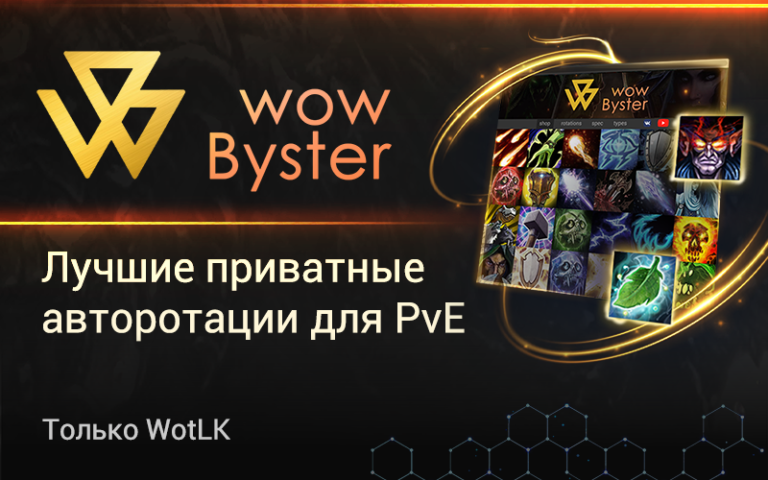Byster бот для WoW 3.3.5 sirus, wowcircle и т.д.
